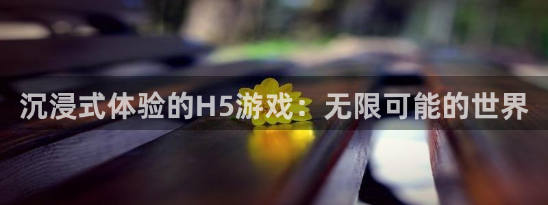 V8娱乐网：沉浸式体验的H5游戏：无限可能的世界