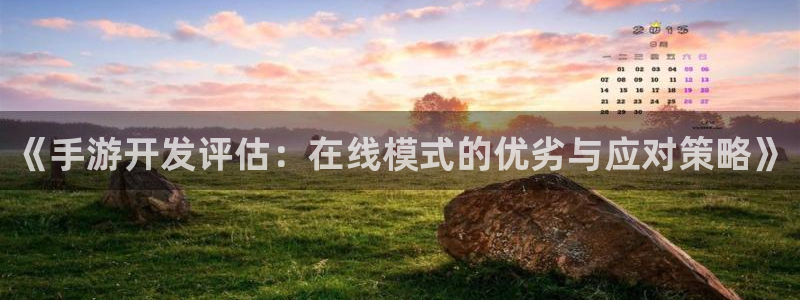 V8娱乐：《手游开发评估：在线模式的优劣与应对策略》