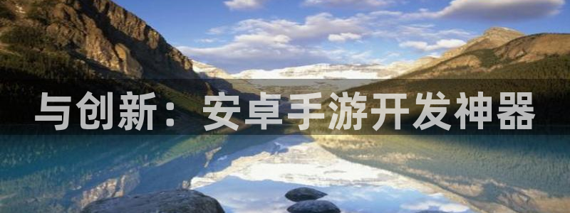 V8娱乐网：与创新：安卓手游开发神器