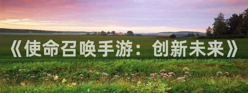 V8娱乐：《使命召唤手游：创新未来》