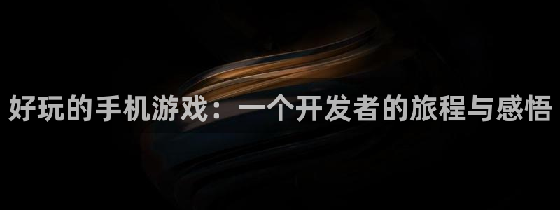 V8娱乐官网：好玩的手机游戏：一个开发者的旅程与感悟
