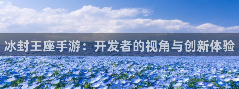 V8娱乐登录：冰封王座手游：开发者的视角与创新体验